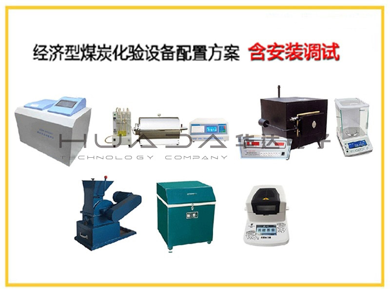 全套煤炭化驗(yàn)設(shè)備--經(jīng)濟(jì)型煤炭化驗(yàn)設(shè)備配置方案 